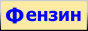 Фензин - сайт фантастики и фэнтези