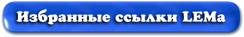 Избранные линки LEMa